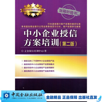 中小企业授信方案培训(第二版)【中国金融出版社直属书店】