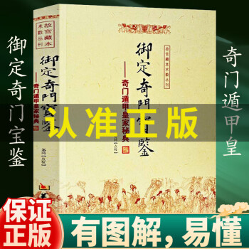 正版御定奇門寶鑑奇門遁甲皇家秘典故宮藏本術數叢書鄭同點校周易術數