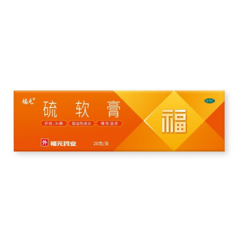 福元 新和成 硫软膏 20g*1支 头癣 脂溢性皮炎 湿疹 1支装