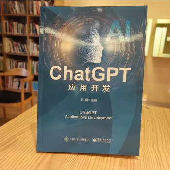 《ChatGPT应用开发》