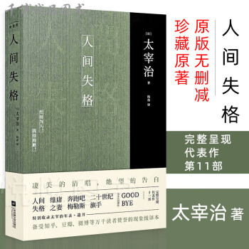 人間失格太宰治正版原版無刪減珍藏原著楊偉譯特別收錄太宰治年表遺書