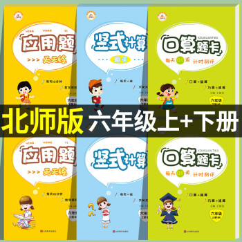 北师大版六年级数学计算题强化训练口算题天天练 小学6年级上册数学口算题卡口算下册竖式计算练习应用题强 【上册+下册】口算+竖式+应用题|6本套..._六年级学习资料