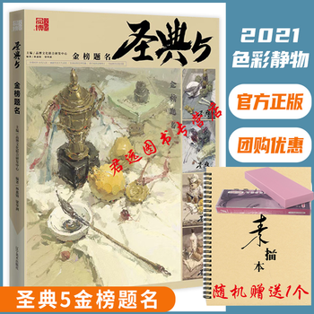 圣典5金榜题名 2021教学笔记林惠锦梁华洲水粉色彩静物临摹