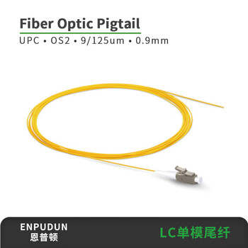 恩普顿LC单模尾纤