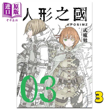 漫画 人形之国 3 贰瓶勉 台版漫画书 四季出版