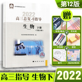 2022版高三总复习指导生物高三高考下册实验分册第12版北京市西城区教育研修学院编高中课程总复习丛书 北京_高三学习资料