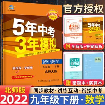 自选】2023版五年中考三年模拟53五三九年级上下册语文数学物理化学英语政治历史部编人教版初三5年中考3年模拟 北师版九年级下册数学_初三学习资料