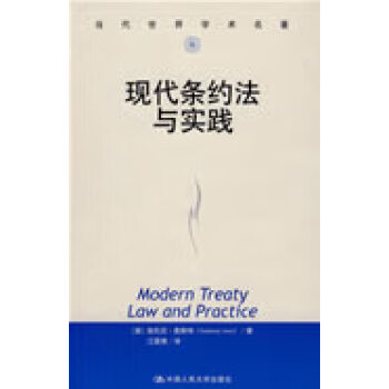 当代世界学术名著:现代条约法与实践