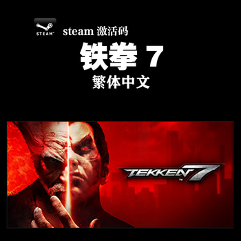 Pc中文正版steam Tekken 7 铁拳7 标准角色dlc 季票2 3 4 场地州光会员繁体中文 京东jd Com