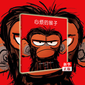 心烦的猴子精鼓励接纳心烦情绪尊重每一种情绪子绘本儿童情绪管理与