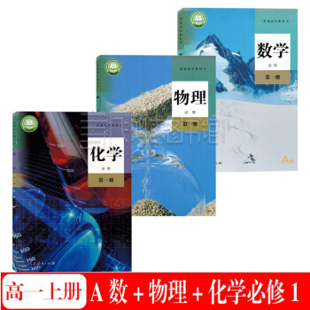 2022年适用新版人教版高一上册A版数学物理化学课本书全套3本高中数理化教材书（不含盘）_高一学习资料