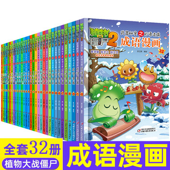 植物大战僵尸2成语漫画书全套合集 武器秘密之妙语连珠儿童卡通