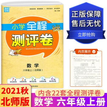 2021秋通城学典小学全程测评卷六年级上册数学 北师版小学6年级试卷同步单元阶段测评期中期末试卷分类