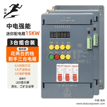 中电强能迷你配电箱15KW，3台组合装，单件低至359，适用LED显示屏、亮化、工矿企业