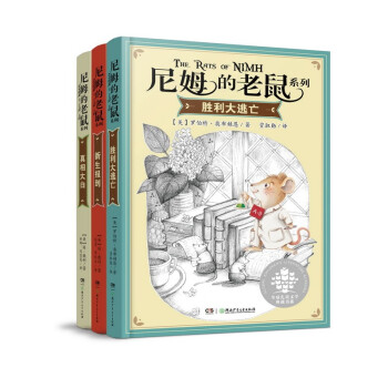 尼姆的老鼠系列 套装 全3册（美国纽伯瑞儿童文学金奖！入选“亲近母语”中国小学生分级阅读书目！）