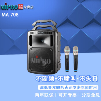 MIPRO MA-708无线扩音机户外拉杆蓝牙音响音箱MA708扩音器蓝牙音箱无线音箱无线音响 双手持套装