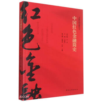 中国红色金融简史/寻根红色金融丛书