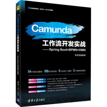 Camunda工作流开发实战——Spring Boot BPMN DMN 全新正版
