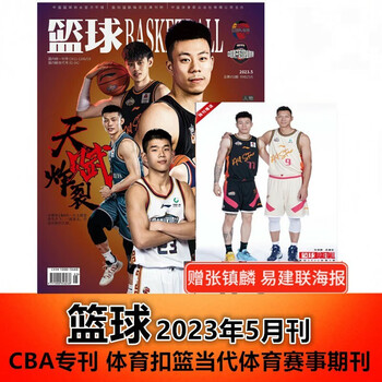 赠易建联张镇麟海报篮球杂志cba专刊2023年5月体育赛事期刊