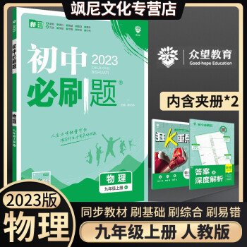 初中必刷题九年级上册 物理 人教版_初三学习资料