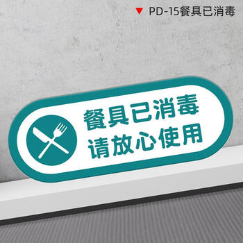 标示签贴纸酒店学校幼儿园食堂餐pd15餐具已消毒请放心使用30x20cm