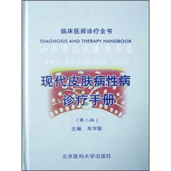现代皮肤病性病诊疗手册（第2版） 朱学骏
