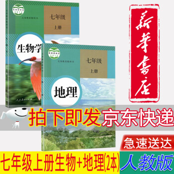 【新华书店正版】人教版七年级上册地理书+七年级上册生物书全套2本课本教材教科书 初一1上册地理生物书_初一学习资料