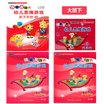 京师乐育 情境互动式幼儿思维游戏123456 幼小衔接幼儿园数学课程