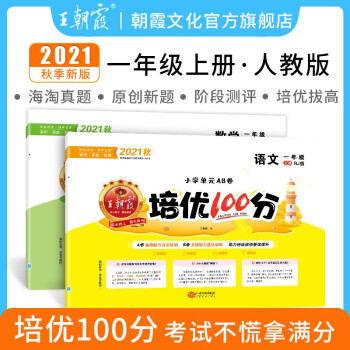 一年级下册同步训练试卷测试卷上下册部编版培优100分语文数学小学下册套装同步训练习册单元试卷期中期末 一年级人教版语数（2021上册）