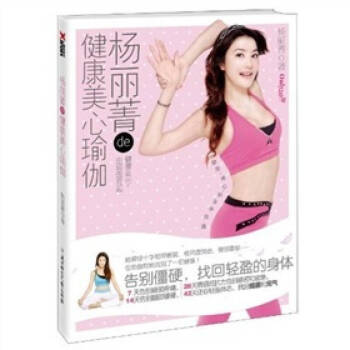 正版图书 杨丽菁的健康美心瑜伽 杨丽菁著 北方妇女儿童出版社 9787538539387