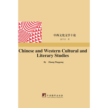 中西文化文学十论【正版图书】