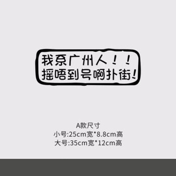 适用于我系广州人摇唔到号啊扑街 广州人摇号搞笑文字潮品车贴装饰贴