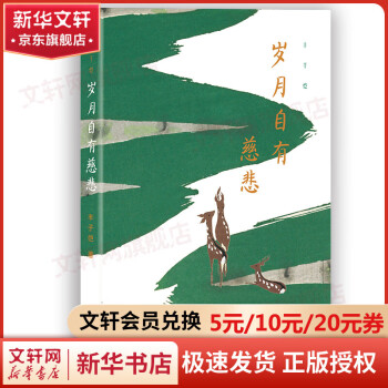 丰子恺 岁月自有慈悲 图书