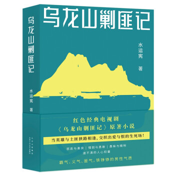 乌龙山剿匪记