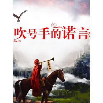 纽伯瑞大奖作品吹号手的诺言