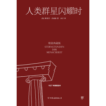 人类群星闪耀时pdf/doc/txt格式电子书下载