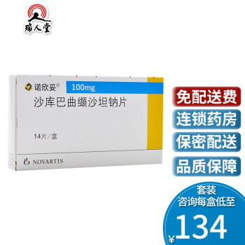 0运费】诺欣妥 沙库巴曲缬沙坦钠片 100mg*14片/盒 心力衰竭 10盒