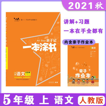 一本涂书亲子记 五年级上册 语文人教版 2021秋小学5年级 同步教材知识点讲解附亲子作业本同步_五年级学习资料