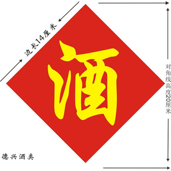 5张通用防水酒字贴纸 酒厂酒缸酒坛酒字中式不干胶标签贴纸 散酒店纯