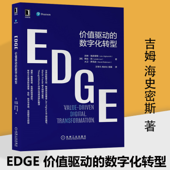 EDGE 价值驱动的数字化转型 吉姆 海史密斯著 机械工业出版社 管理 企业管理与培训