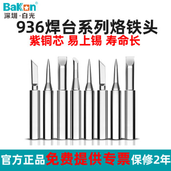 bakonBakon白光无铅烙铁头936焊台937烙铁刀头尖头马蹄咀焊咀900系列 900M-B圆尖头