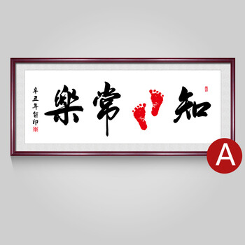 知足常乐小脚丫字画知足常乐字画小脚丫周岁脚印宝宝手足印客厅书法挂