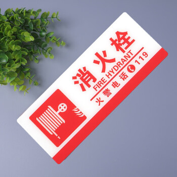 舞万花 舞万花贴纸消火栓标识牌亚克力警示牌灭火器指示牌 消火栓w 30