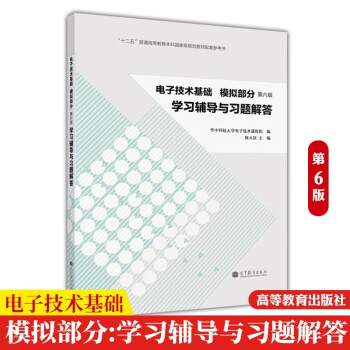 华中科大 陈大钦 电子技术基础·模拟部分：学习辅导与习题解答（第六版） 高等教育出版社