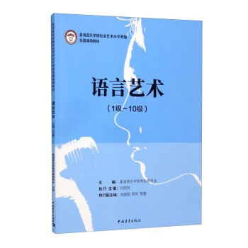 语言艺术（1级-10级）/星海音乐学院社会艺术水平考级全国通用教材