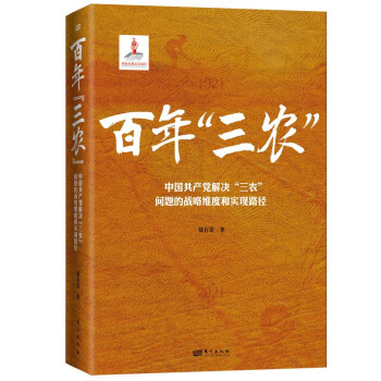 百年“三农”:中国共产党解决“三农”问题的战略维度和实现路径