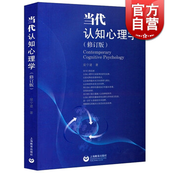 当代认知心理学(修订版) 梁宁建 适合高等院校心理学 教育学