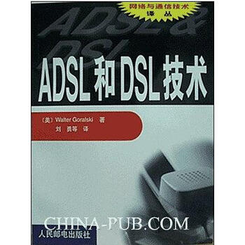 ADSL和DSL技术 [美]WalterGoralski著刘