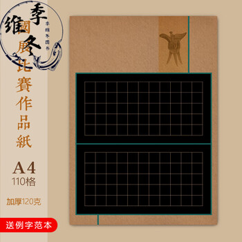 黑色底古风国展硬笔书法作品纸加厚120g学生比赛潼关吏027110格单款10