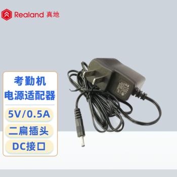 真地(Realand) 考勤机电源5V/500mA适合指纹考勤机智慧考勤机 黑色